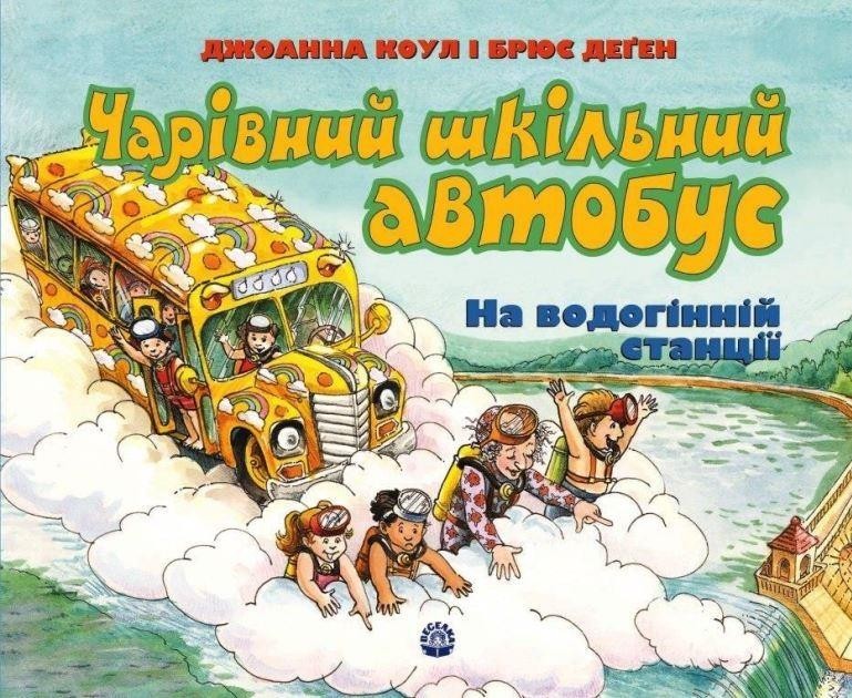 Чарівний шкільний автобус. На водогінній станції. Коул Джоанна (978-966-0160-316)
Чарівний шкільний автобус. На водогінній станції. Коул Джоанна (978-966-0160-316)