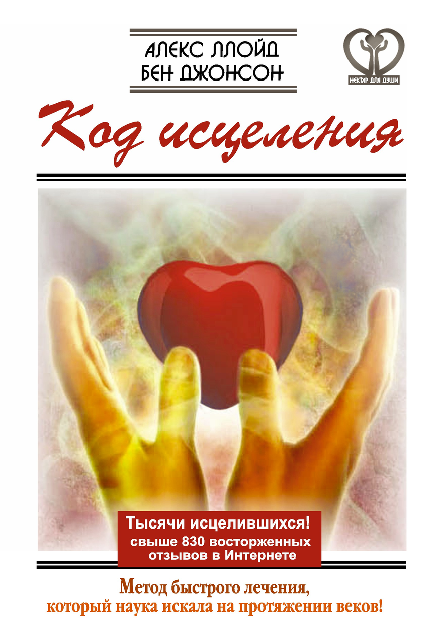 Код исцеления. Метод быстрого лечения, который наука искала на протяжении веков. Бэн Джонсон.
Код исцеления. Метод быстрого лечения, который наука искала на протяжении веков. Бэн Джонсон.