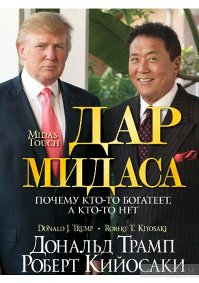 Дар Мидаса. Роберт Т. Почему кто-то богатеет, а кто-то нет. Кийосаки, Дональд Трамп
Дар Мидаса. Роберт Т. Почему кто-то богатеет, а кто-то нет. Кийосаки, Дональд Трамп