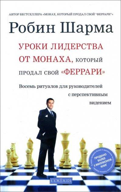 Уроки лидерства от монаха,который продал свой феррари. Робин Шарма. Мягкий переплет
Уроки лидерства от монаха,который продал свой феррари. Робин Шарма. Мягкий переплет