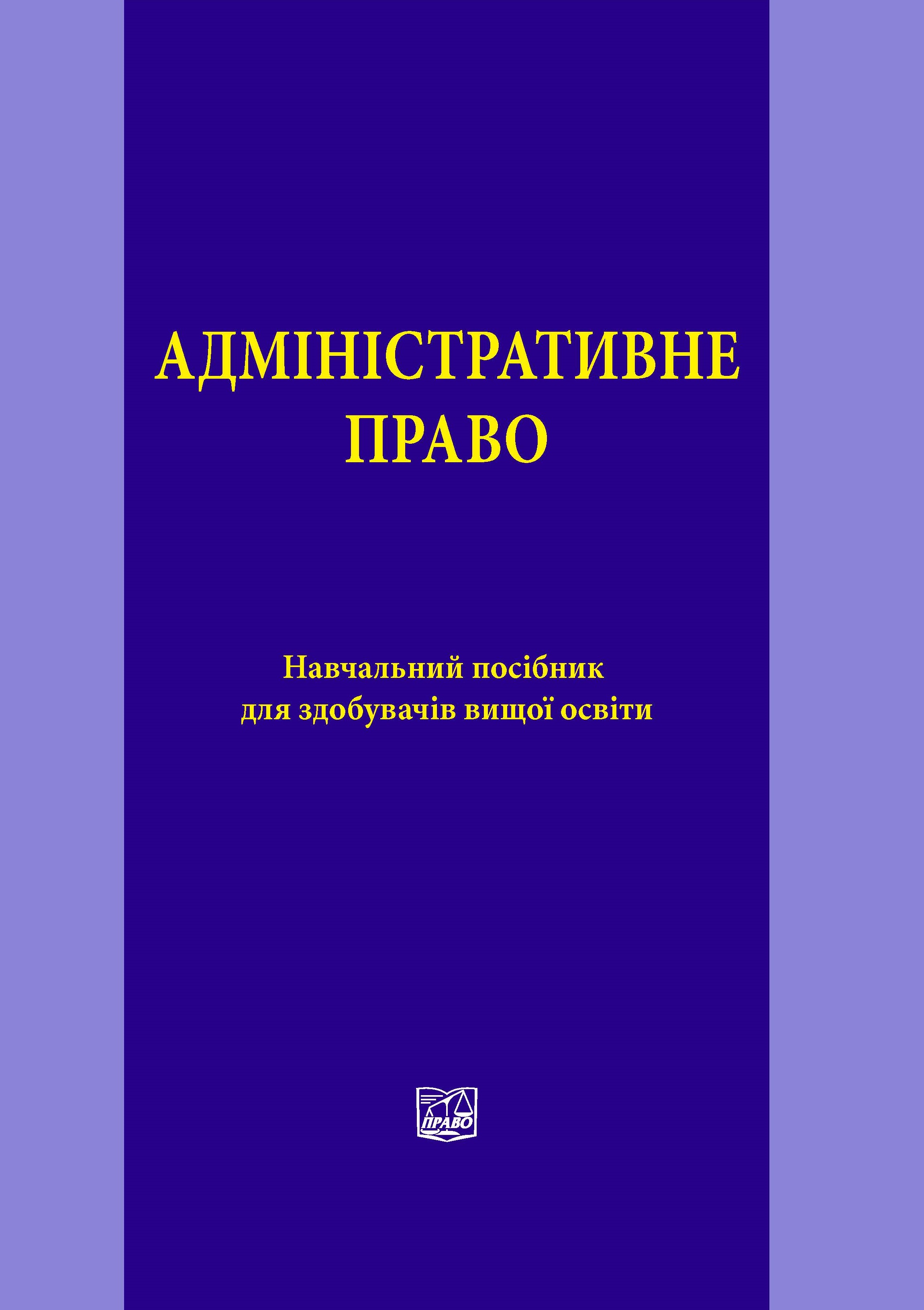 Адміністративне право, 2021 - Битяк Ю. П., Гаращук В. М., Зуй В. В. 978-966-998-202-5
Адміністративне право, 2021 - Битяк Ю. П., Гаращук В. М., Зуй В. В. 978-966-998-202-5