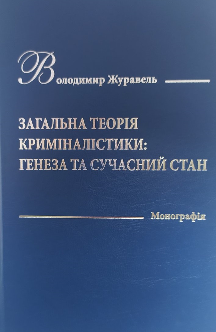 Загальна теорія криміналістики: генеза та сучасний стан - Журавель В. А. 978‑966‑998‑101-1
Загальна теорія криміналістики: генеза та сучасний стан - Журавель В. А. 978‑966‑998‑101-1