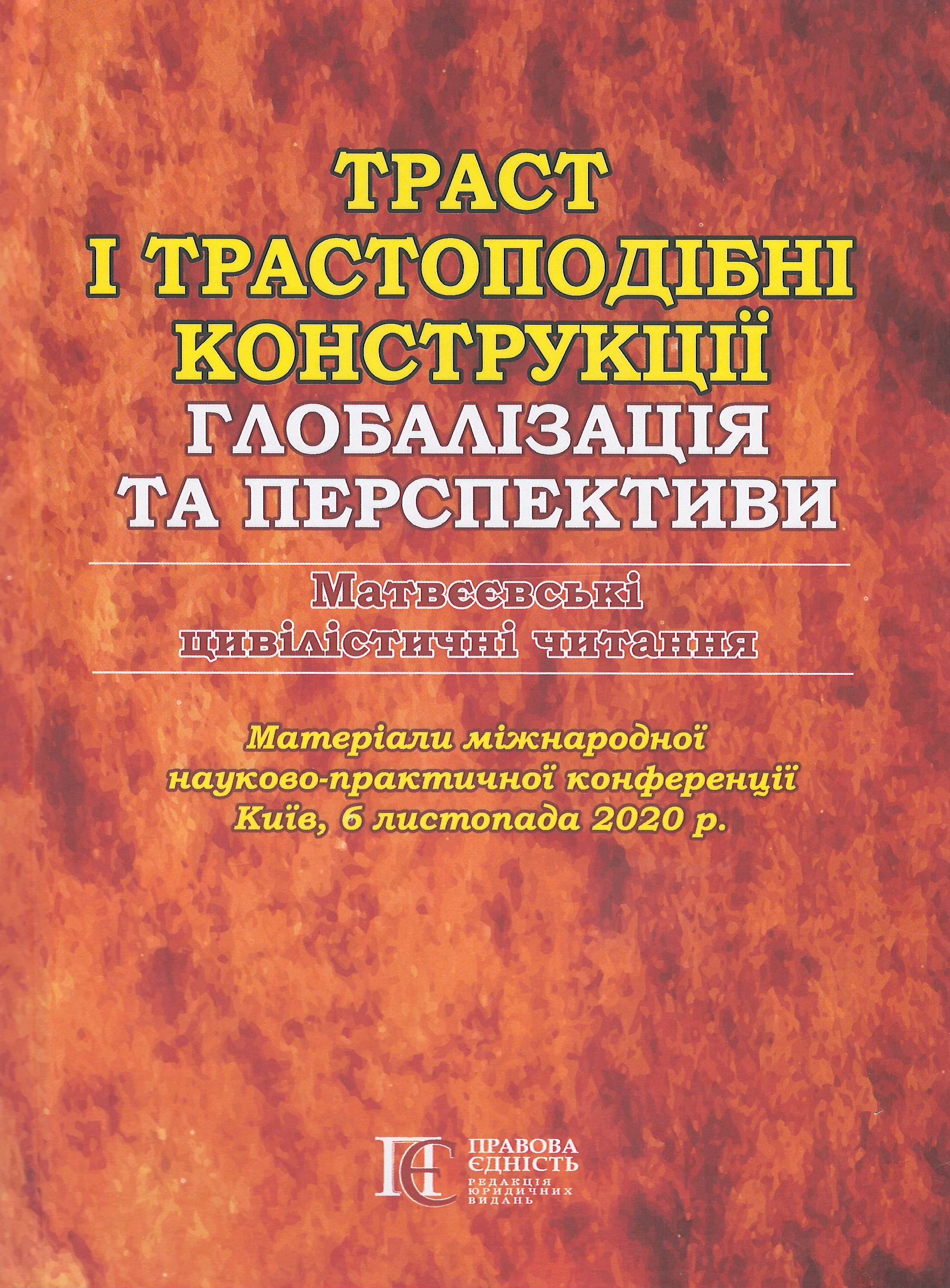 Траст і трастоподібні конструкції: глобалізація та перспективи. Матвєєвські цивілістичні читання. Матеріали міжнародної науково-практичної конференції - Майданик Р. А., Залізко О. М., Цюра В. В. 978-617-566-682-1
Траст і трастоподібні конструкції: глобалізація та перспективи. Матвєєвські цивілістичні читання. Матеріали міжнародної науково-практичної конференції - Майданик Р. А., Залізко О. М., Цюра В. В. 978-617-566-682-1