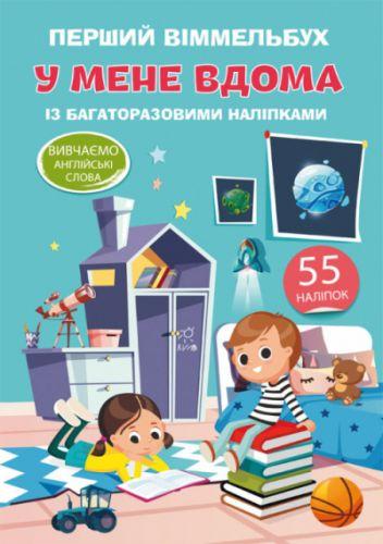 Книга "Первый виммельбух с многоразовыми наклейками. У меня дома" (укр) F00021911
Книга "Первый виммельбух с многоразовыми наклейками. У меня дома" (укр) F00021911