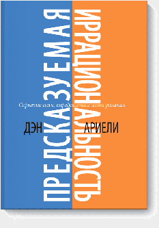 Предсказуемая иррациональность. Скрытые силы, определяющие наши решения - Дэн Ариели
Предсказуемая иррациональность. Скрытые силы, определяющие наши решения - Дэн Ариели