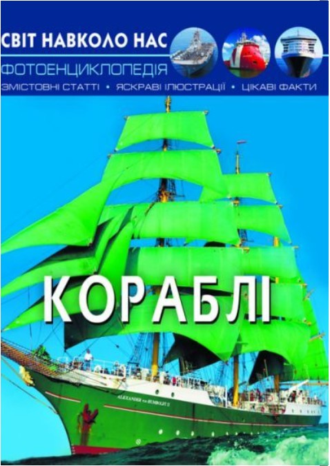 Книга Crystal Book Мир вокруг нас. Корабли Фото-энциклопедия с характеристиками (Т586)
Книга Crystal Book Мир вокруг нас. Корабли Фото-энциклопедия с характеристиками (Т586)
