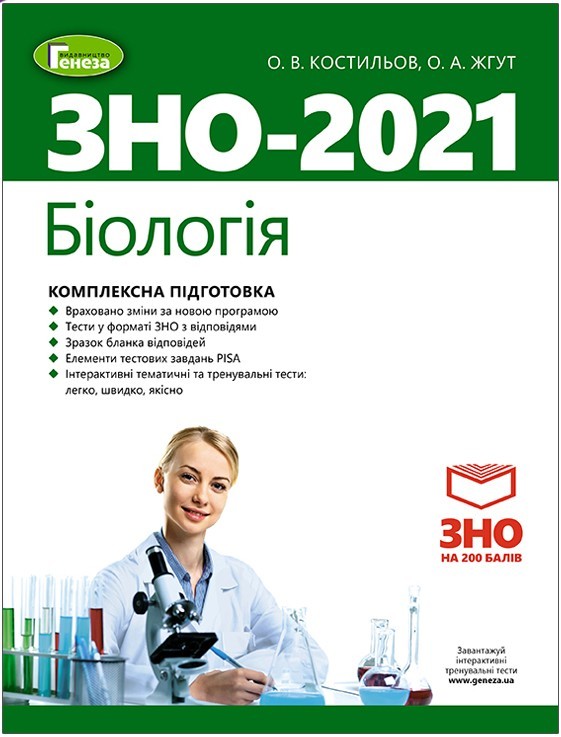 ЗНО 2021, Біологія. Комплексна підготовка - Костильов О. В. - Генеза (103240)
ЗНО 2021, Біологія. Комплексна підготовка - Костильов О. В. - Генеза (103240)