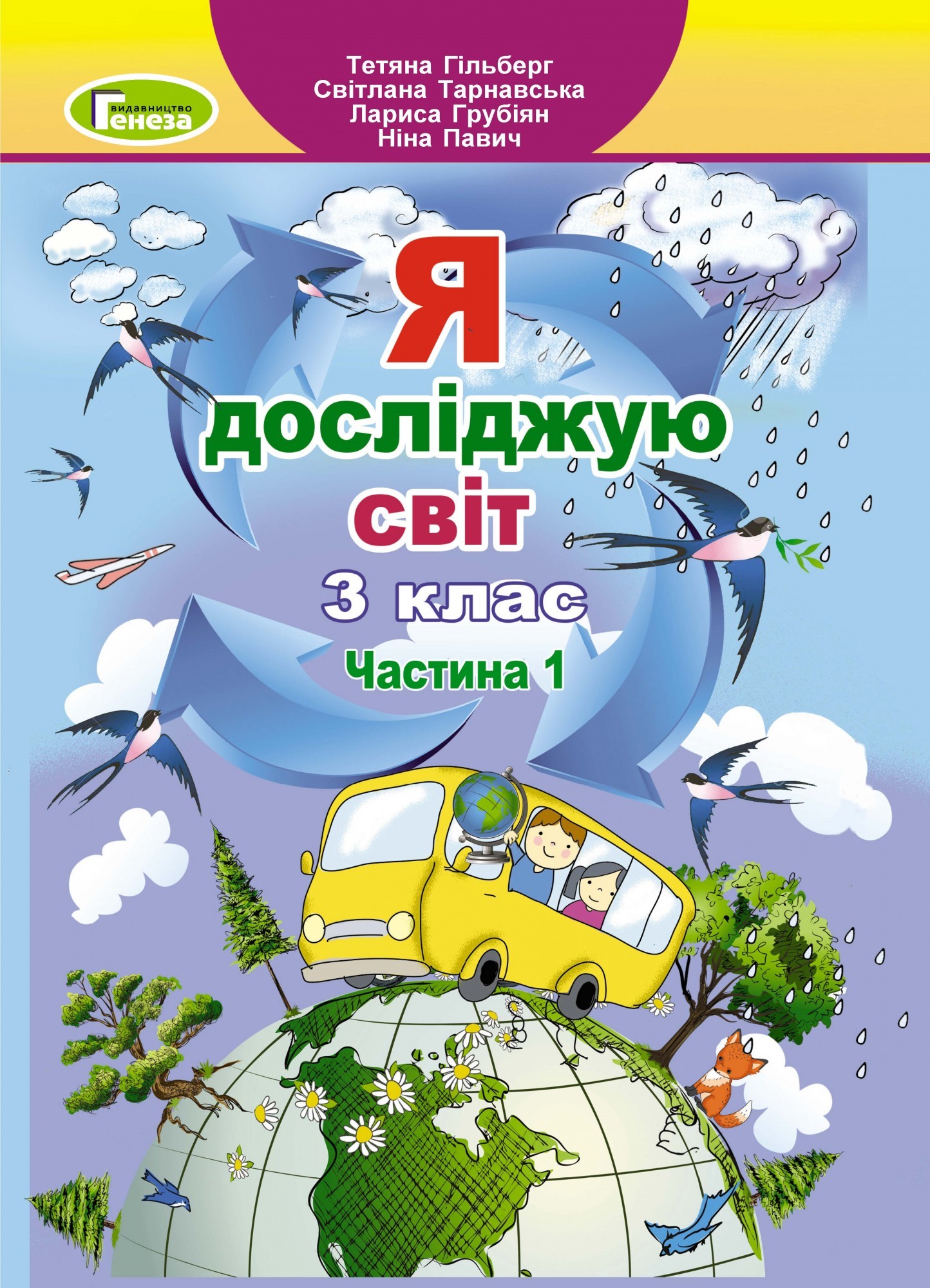 Я досліджую світ, 3 кл., Підручник, Ч.1 - Гільберг Т. Г. - Генеза (103192)
Я досліджую світ, 3 кл., Підручник, Ч.1 - Гільберг Т. Г. - Генеза (103192)