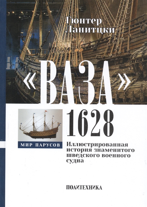 Ваза, 1628: Иллюстрированная история знаменитого шведского военного судна
Ваза, 1628: Иллюстрированная история знаменитого шведского военного судна