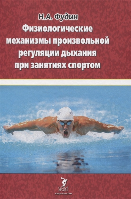 Физиологические механизмы произвольной регуляции дыхания при занятиях спортом Николай Фудин
Физиологические механизмы произвольной регуляции дыхания при занятиях спортом Николай Фудин