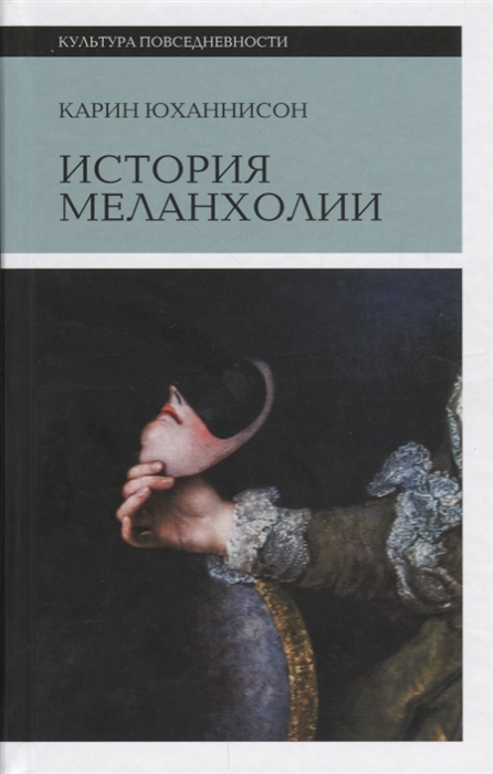 История меланхолии. О страхе, скуке и чувствительности в прежние времена и теперь
История меланхолии. О страхе, скуке и чувствительности в прежние времена и теперь