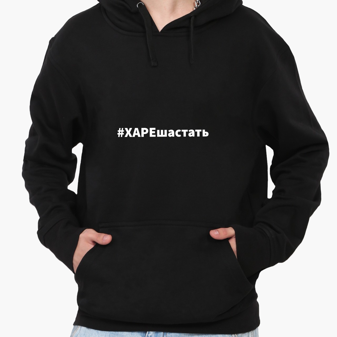 Худи мужской #ХАРЕшастать (#HAREShast) Черный (9225-1463, Худи мужской #ХАРЕшастать (#HAREShast) Черный (9225-1463) L
Худи мужской #ХАРЕшастать (#HAREShast) Черный (9225-1463, Худи мужской #ХАРЕшастать (#HAREShast) Черный (9225-1463) L
