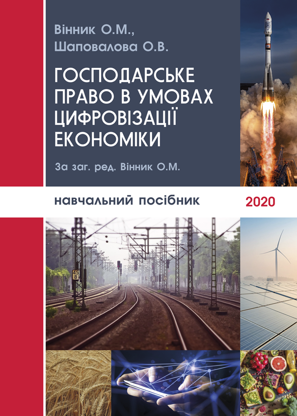 Господарське право в умовах цифровізації економіки - Вінник О. М., Шаповалова О. В. (978-617-7087-88-4)
Господарське право в умовах цифровізації економіки - Вінник О. М., Шаповалова О. В. (978-617-7087-88-4)