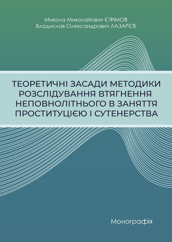 Теоретичні засади методики розслідування втягнення неповнолітнього в заняття проституцією і сутенерства - Єфімов М.М., Лазарєв В.О. (978-966-992-186-4)
Теоретичні засади методики розслідування втягнення неповнолітнього в заняття проституцією і сутенерства - Єфімов М.М., Лазарєв В.О. (978-966-992-186-4)