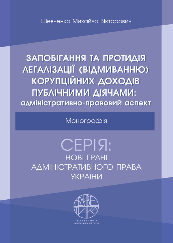 Запобігання та протидія легалізації (відмиванню) корупційних доходів публічними діячами: адміністративно-правовий аспект - Шевченко М. В. (978-966-992-488-9)
Запобігання та протидія легалізації (відмиванню) корупційних доходів публічними діячами: адміністративно-правовий аспект - Шевченко М. В. (978-966-992-488-9)