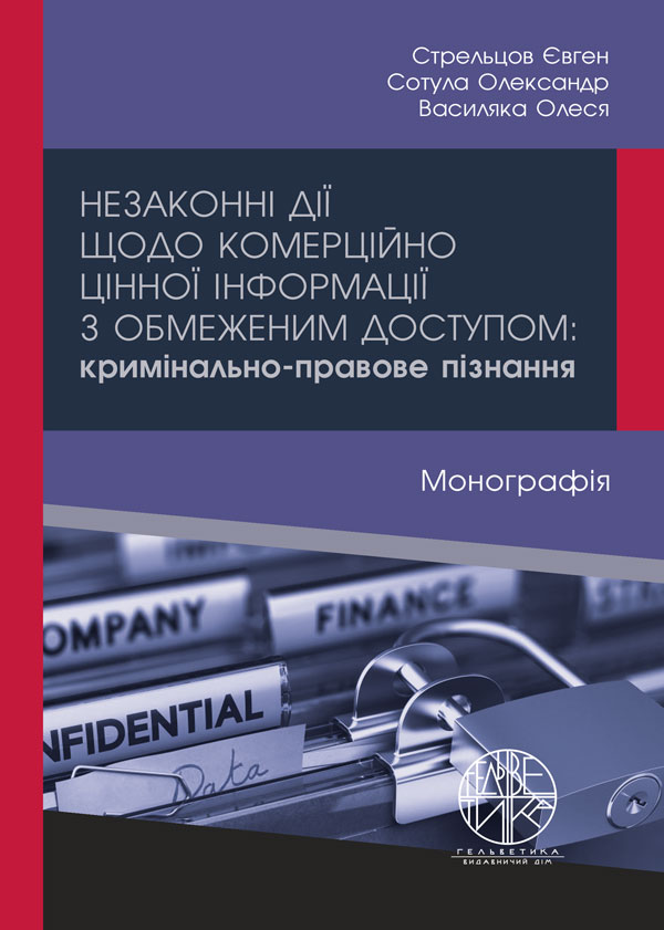 Незаконні дії щодо комерційно цінної інформації з обмеженим доступом: кримінально-правове пізнання - Стрельцов Є.Л., Сотула О.С., Василяка О.К. (978-966-992-371-4)
Незаконні дії щодо комерційно цінної інформації з обмеженим доступом: кримінально-правове пізнання - Стрельцов Є.Л., Сотула О.С., Василяка О.К. (978-966-992-371-4)