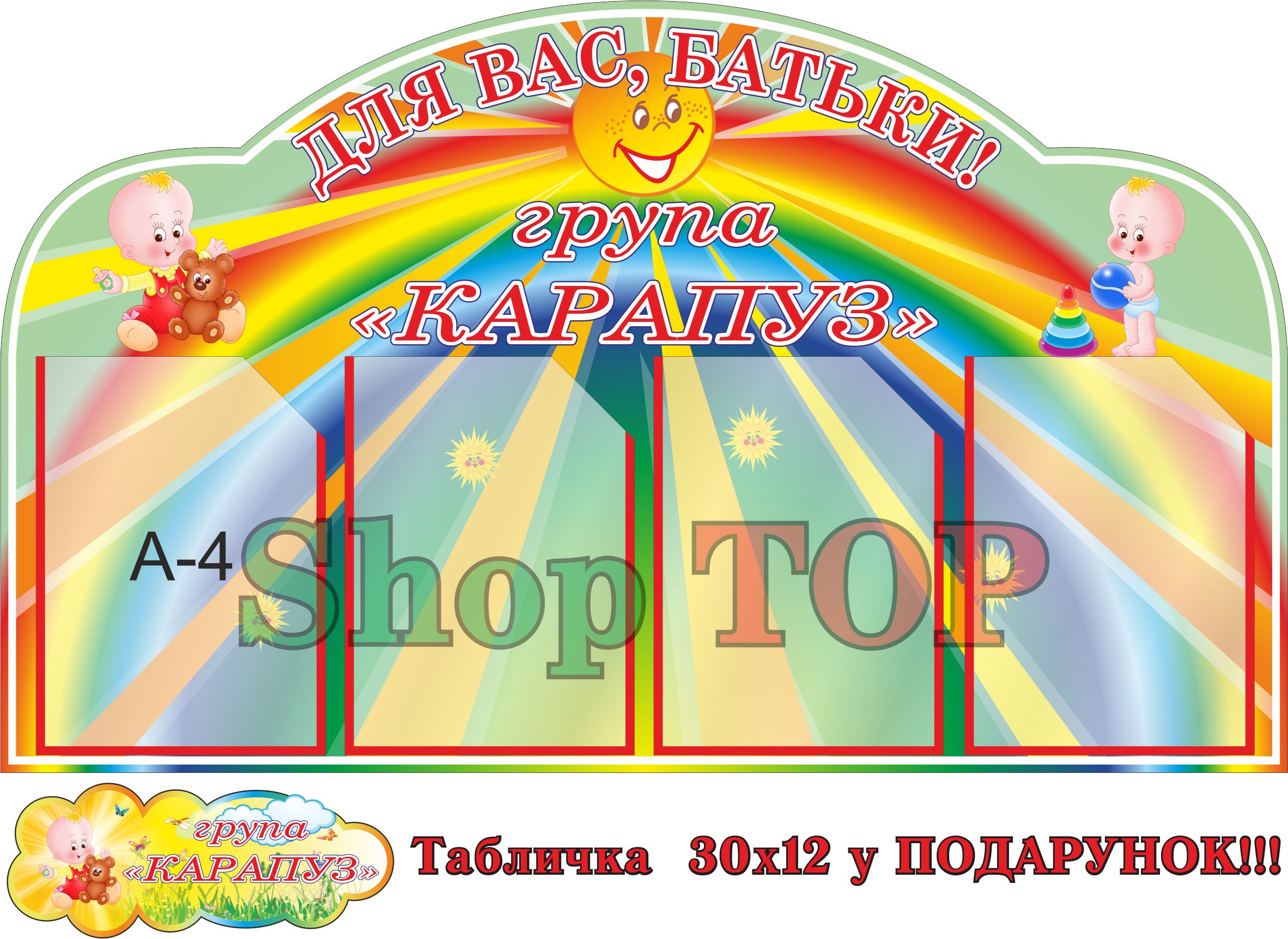 Стенд пластиковый для Д. С. "Для Вас батьки КАРАПУЗ" 1000х600мм. + Табличка 300х120 у Подарунок! Код ДС-1039
Стенд пластиковый для Д. С. "Для Вас батьки КАРАПУЗ" 1000х600мм. + Табличка 300х120 у Подарунок! Код ДС-1039