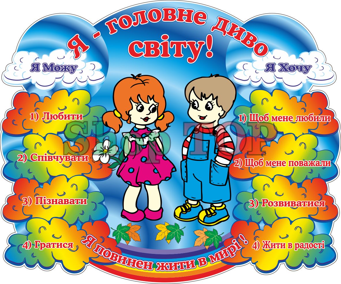 Стенд пластиковый для Д. С. " Я - головне диво Світу" 1200х1000мм. Код ДС-1003
Стенд пластиковый для Д. С. " Я - головне диво Світу" 1200х1000мм. Код ДС-1003