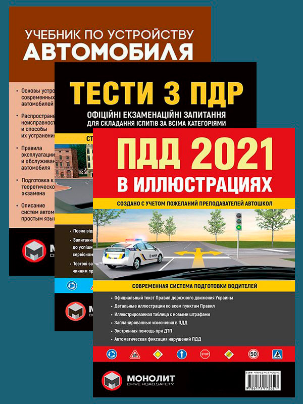 Комплект Правила дорожного движения Украины 2021 (ПДД 2021) с иллюстрациями + Тести ПДР + Учебник по устройству автомобиля
Комплект Правила дорожного движения Украины 2021 (ПДД 2021) с иллюстрациями + Тести ПДР + Учебник по устройству автомобиля