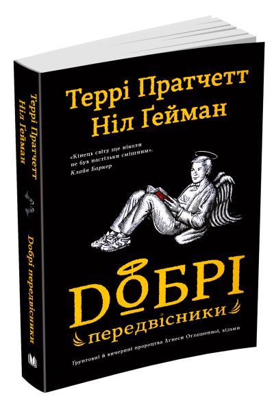 Добрі передвісники: ґрунтовні й вичерпні пророцтва Агнеси Оглашенної, відьми (чорна+біла обкладинки)
Добрі передвісники: ґрунтовні й вичерпні пророцтва Агнеси Оглашенної, відьми (чорна+біла обкладинки)