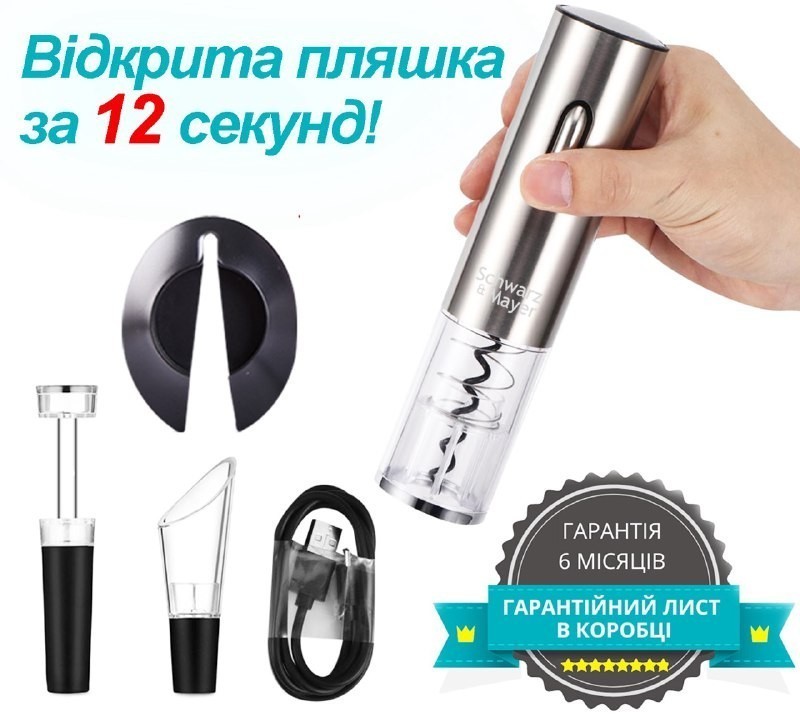 Умный автоматический штопор Schwarz&Mayer штопор с зарядным устройством и аксессуарами - набор подарочный для вина металлик
Умный автоматический штопор Schwarz&Mayer штопор с зарядным устройством и аксессуарами - набор подарочный для вина металлик