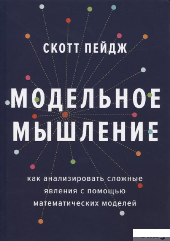 Модельное мышление. Как анализировать сложные явления с помощью математических моделей (1251192)
Модельное мышление. Как анализировать сложные явления с помощью математических моделей (1251192)