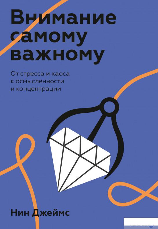Внимание самому важному. От стресса и хаоса к осмысленности и концентрации (984986)
Внимание самому важному. От стресса и хаоса к осмысленности и концентрации (984986)