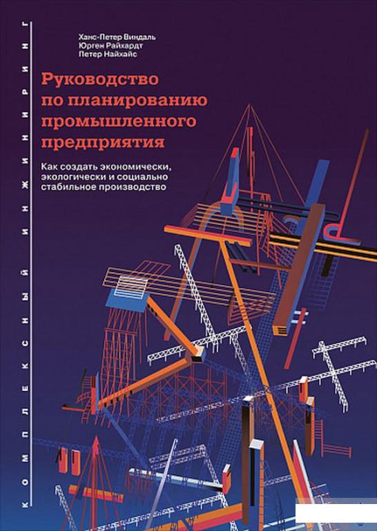 Руководство по планированию промышленного предприятия. Как создать экономически, экологически и социально стабильное производство (985079)
Руководство по планированию промышленного предприятия. Как создать экономически, экологически и социально стабильное производство (985079)
