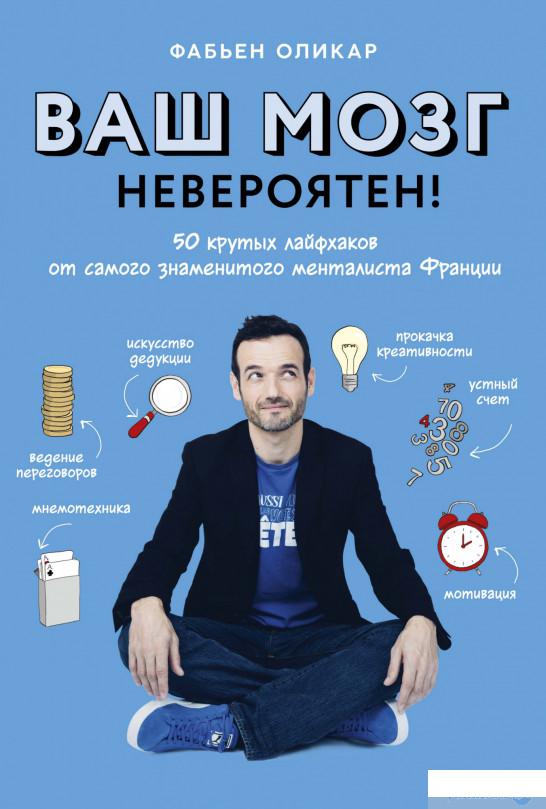 Ваш мозг невероятен! 50 крутых лайфхаков от самого знаменитого менталиста Франции (1265104)
Ваш мозг невероятен! 50 крутых лайфхаков от самого знаменитого менталиста Франции (1265104)