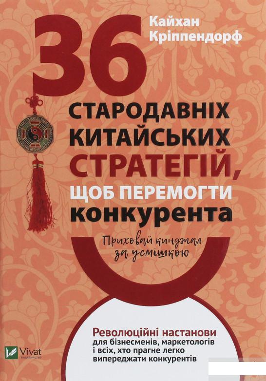 Приховай кинджал за усмішкою. 36 стародавніх китайських стратегій щоб перемогти конкурента (1248051)
Приховай кинджал за усмішкою. 36 стародавніх китайських стратегій щоб перемогти конкурента (1248051)