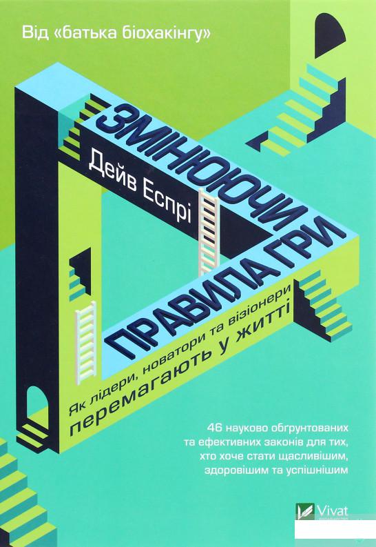 Змінюючи правила гри. Як лідери, новатори та візіонери перемагають у житті (1293056)
Змінюючи правила гри. Як лідери, новатори та візіонери перемагають у житті (1293056)