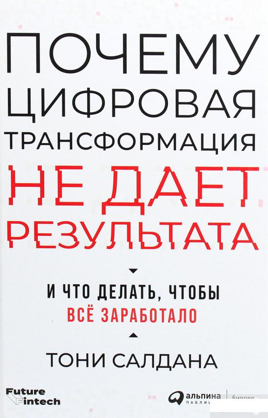 Почему цифровая трансформация не дает результата И что делать, чтобы всё заработало (1262547)
Почему цифровая трансформация не дает результата И что делать, чтобы всё заработало (1262547)