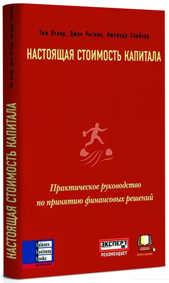 Настоящая стоимость капитала. Практическое руководство по принятию финансовых решений (83455)
Настоящая стоимость капитала. Практическое руководство по принятию финансовых решений (83455)