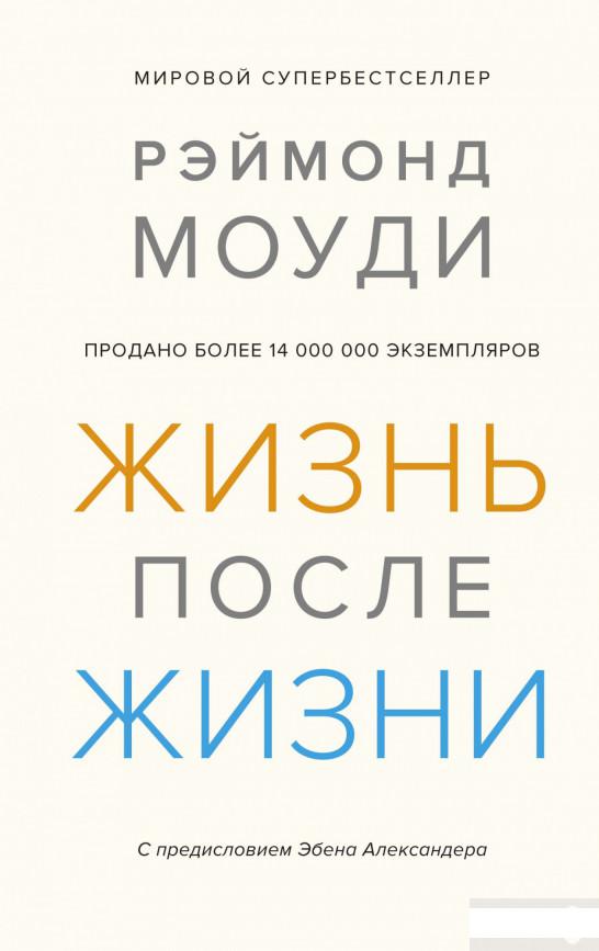Жизнь после жизни. Исследование феномена продолжения жизни после смерти тела (1265051)
Жизнь после жизни. Исследование феномена продолжения жизни после смерти тела (1265051)