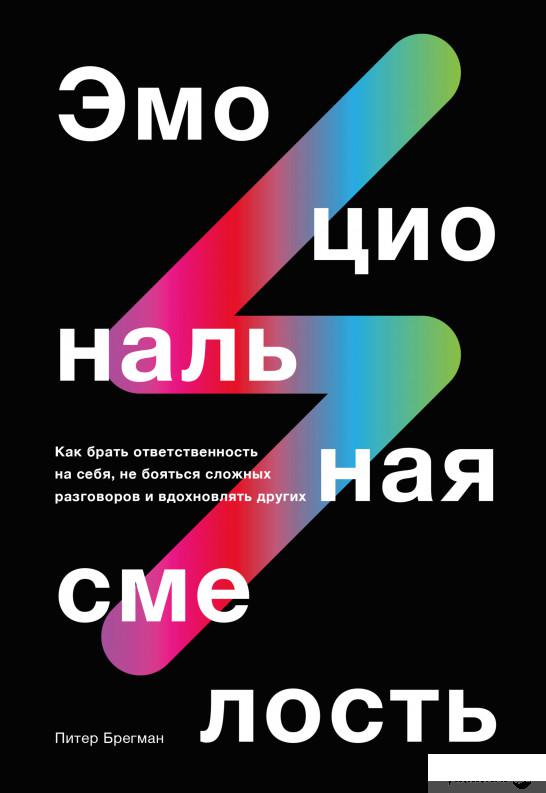 Эмоциональная смелость. Как брать ответственность на себя, не бояться сложных разговоров и вдохновлять других (967242)
Эмоциональная смелость. Как брать ответственность на себя, не бояться сложных разговоров и вдохновлять других (967242)