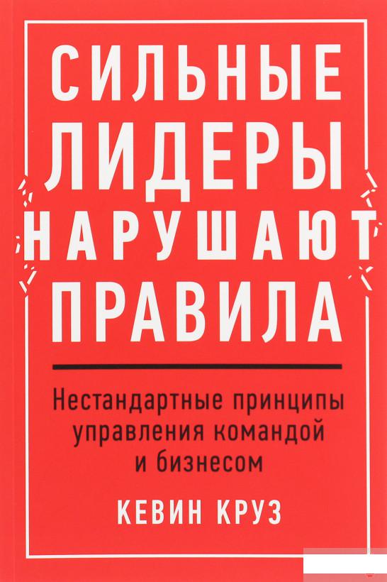 Сильные лидеры нарушают правила. Нестандартные принципы управления командой и бизнесом (1137305)
Сильные лидеры нарушают правила. Нестандартные принципы управления командой и бизнесом (1137305)