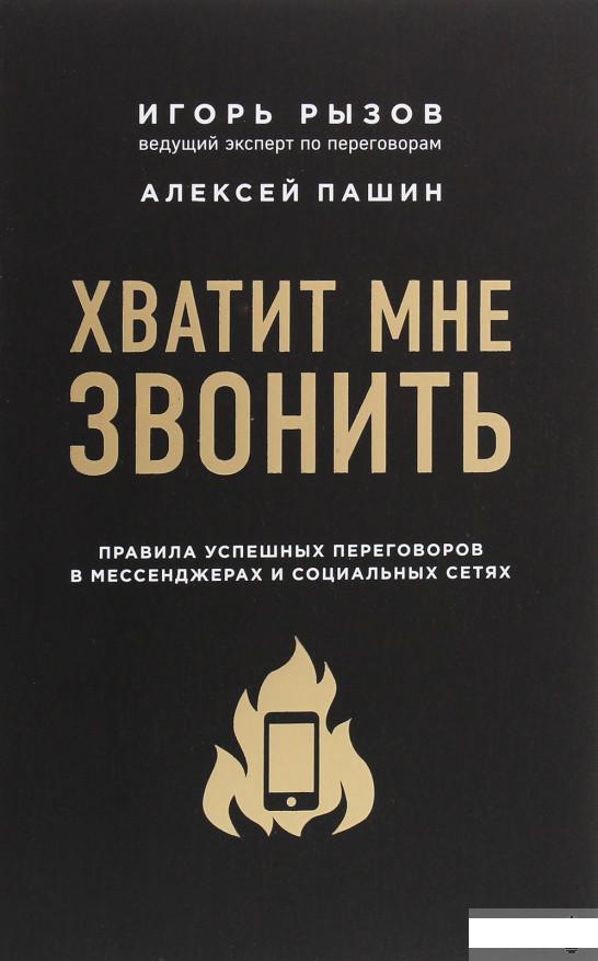 Хватит мне звонить. Правила успешных переговоров в мессенджерах и социальных сетях (1290303)
Хватит мне звонить. Правила успешных переговоров в мессенджерах и социальных сетях (1290303)