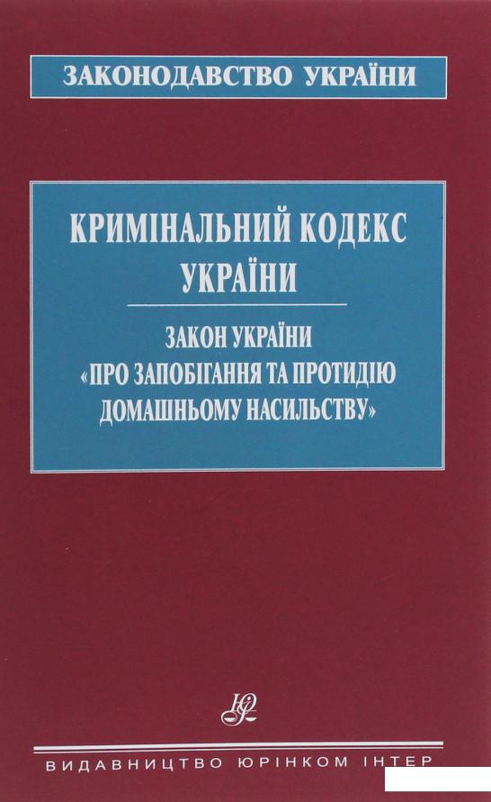 Кримінальний кодекс України. Закон України "Про запобігання та протидію домашньому насильству" (1226489)
Кримінальний кодекс України. Закон України "Про запобігання та протидію домашньому насильству" (1226489)