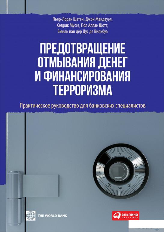 Предотвращение отмывания денег и финансирования терроризма. Практическое руководство для банковских специалистов (631652)
Предотвращение отмывания денег и финансирования терроризма. Практическое руководство для банковских специалистов (631652)