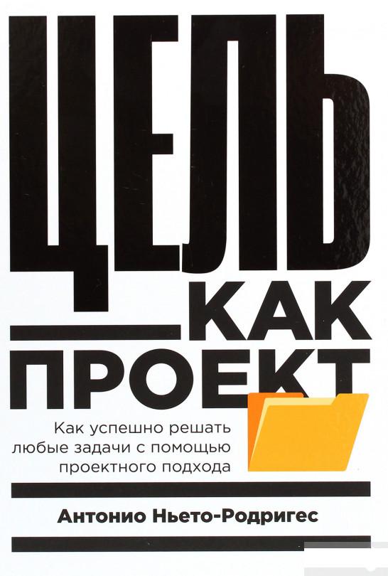 Цель как проект. Как успешно решать любые задачи с помощью проектного подхода (1291651)
Цель как проект. Как успешно решать любые задачи с помощью проектного подхода (1291651)