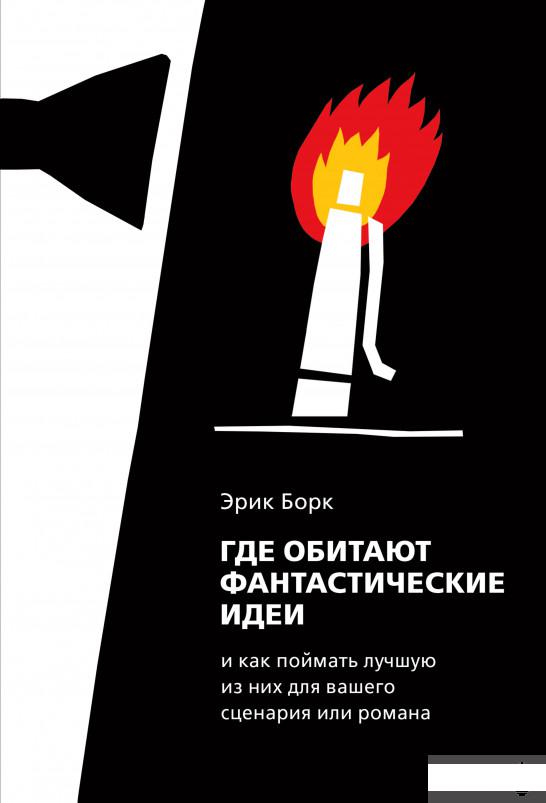 Где обитают фантастические идеи и как поймать лучшую из них для сценария или романа (1261241)
Где обитают фантастические идеи и как поймать лучшую из них для сценария или романа (1261241)