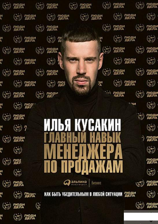 Главный навык менеджера по продажам. Как быть убедительным в любой ситуации (985089)
Главный навык менеджера по продажам. Как быть убедительным в любой ситуации (985089)