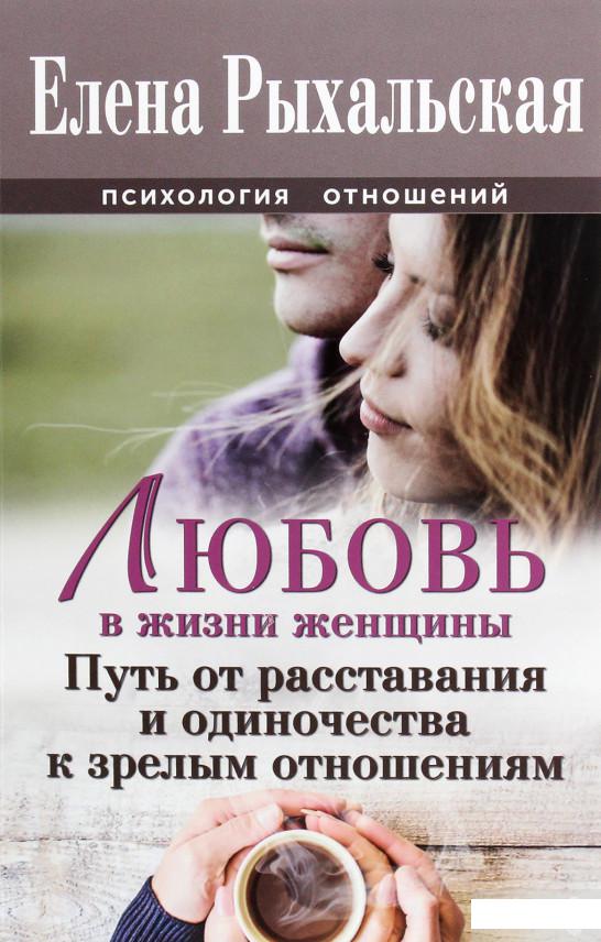 Любовь в жизни женщины. Путь от расставания и одиночества к зрелым отношениям (1290655)
Любовь в жизни женщины. Путь от расставания и одиночества к зрелым отношениям (1290655)