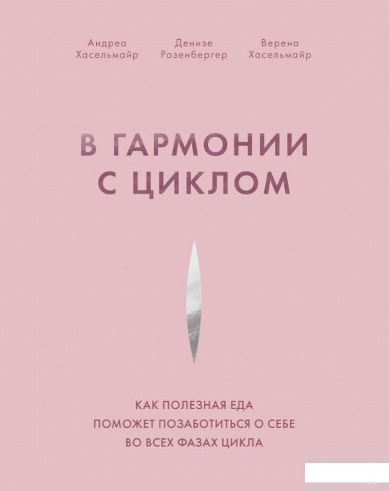В гармонии с циклом. Как полезная еда поможет позаботиться о себе во всех фазах цикла (1295075)
В гармонии с циклом. Как полезная еда поможет позаботиться о себе во всех фазах цикла (1295075)
