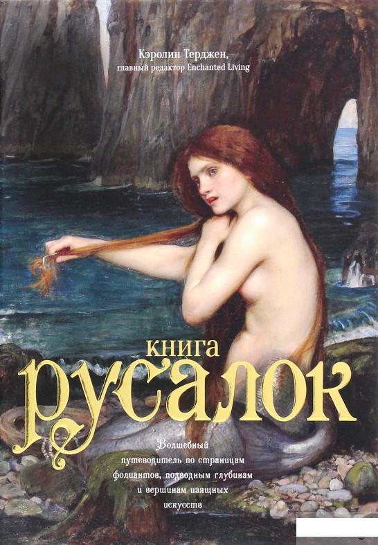 Книга Русалок. Волшебный путеводитель по страницам фолиантов, подводным глубинам и вершинам изящных искусств (1263637)
Книга Русалок. Волшебный путеводитель по страницам фолиантов, подводным глубинам и вершинам изящных искусств (1263637)