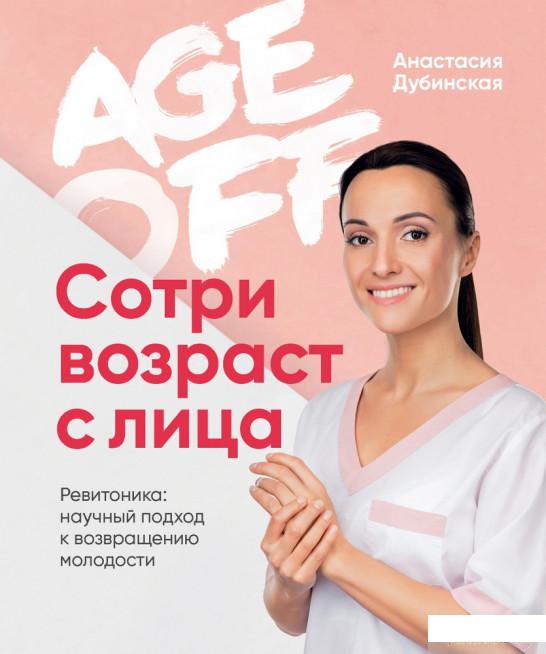 Age off. Сотри возраст с лица. Ревитоника: научный подход к возвращению молодости (1297250)
Age off. Сотри возраст с лица. Ревитоника: научный подход к возвращению молодости (1297250)