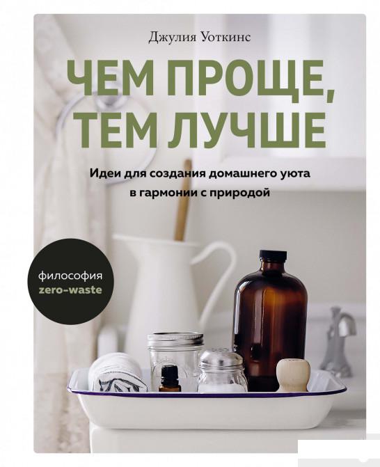 Чем проще, тем лучше. Идеи для создания домашнего уюта в гармонии с природой (1295511)
Чем проще, тем лучше. Идеи для создания домашнего уюта в гармонии с природой (1295511)