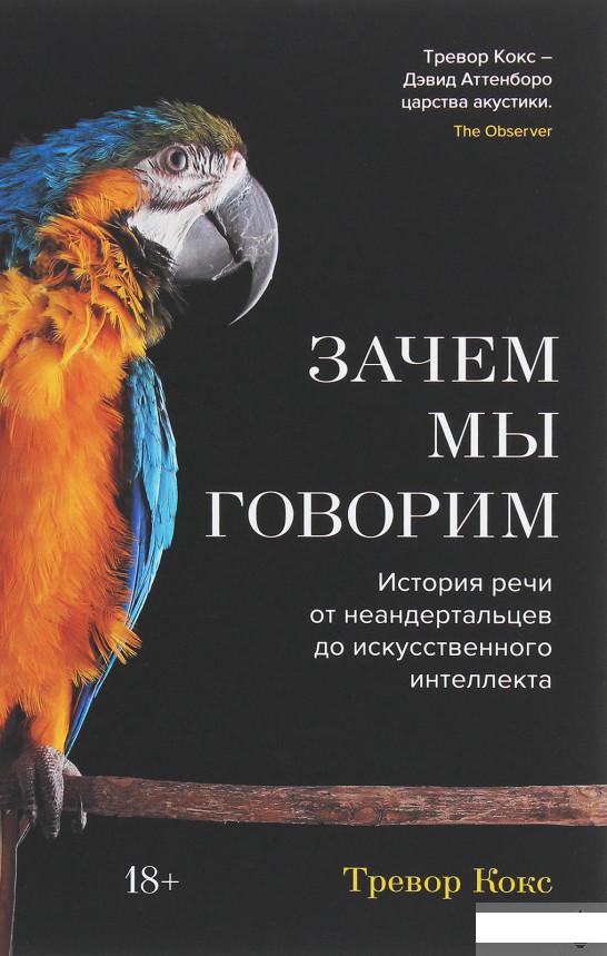 Зачем мы говорим. История речи от неандертальцев до искусственного интеллекта (1259831)
Зачем мы говорим. История речи от неандертальцев до искусственного интеллекта (1259831)