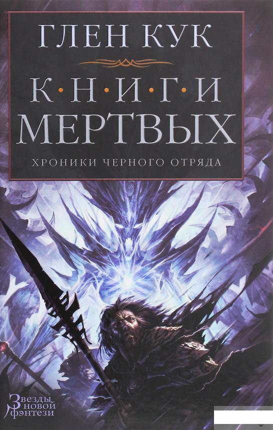 Хроники Чёрного Отряда. Книги Мертвых (1258948) 
Хроники Чёрного Отряда. Книги Мертвых (1258948)