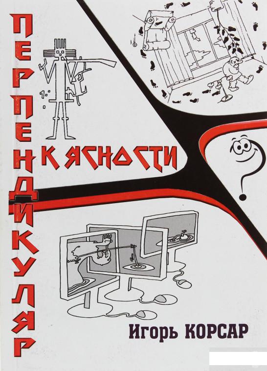 Перпендикуляр к ясности. Фантастические рассказы (1246242)
Перпендикуляр к ясности. Фантастические рассказы (1246242)